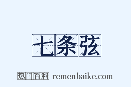 七条弦是什么意思的图片